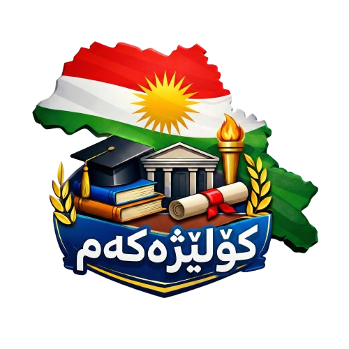 کۆلێژەکەم